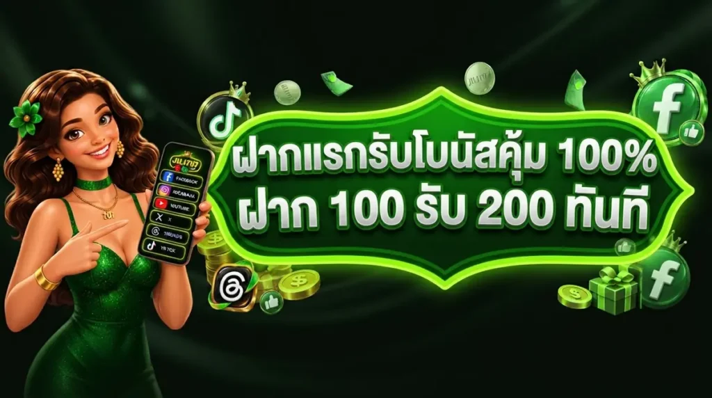 ฝากแรกรับโบนัสคุ้ม 100%