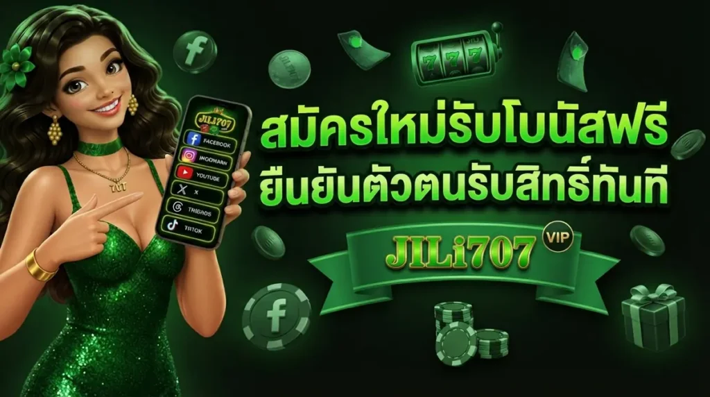 สมัครใหม่รับโบนัสฟรี