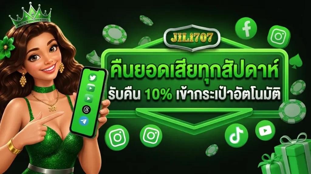 คืนยอดเสียทุกสัปดาห์